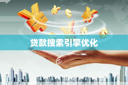 石拐贷款搜索引擎优化
