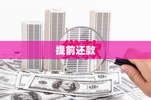 石拐提前还款