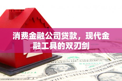 石拐消费金融公司贷款，现代金融工具的双刃剑