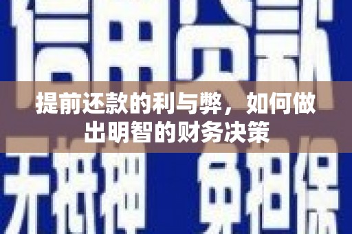 石拐提前还款的利与弊，如何做出明智的财务决策