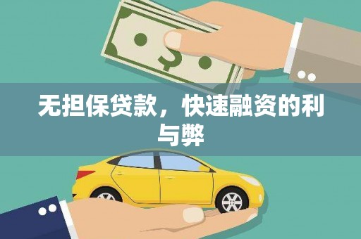 石拐无担保贷款，快速融资的利与弊