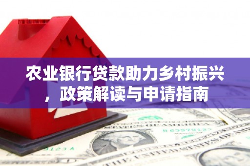 石拐农业银行贷款助力乡村振兴，政策解读与申请指南