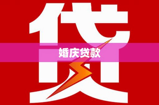 石拐婚庆贷款