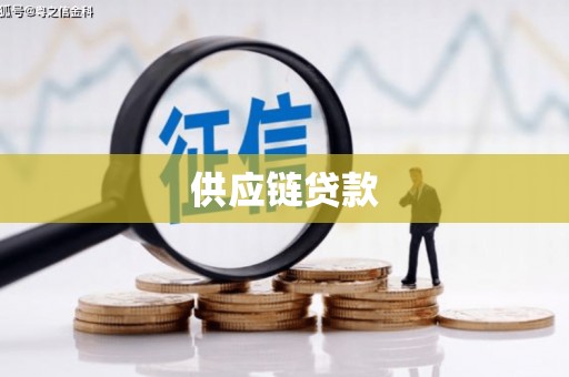 石拐供应链贷款