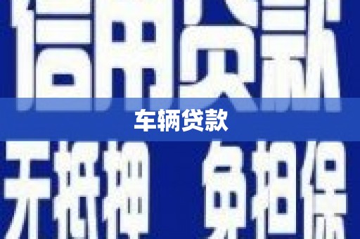 石拐车辆贷款