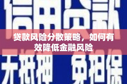 石拐贷款风险分散策略，如何有效降低金融风险