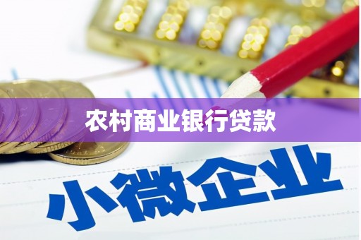 石拐农村商业银行贷款