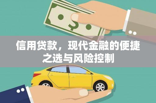 石拐信用贷款，现代金融的便捷之选与风险控制