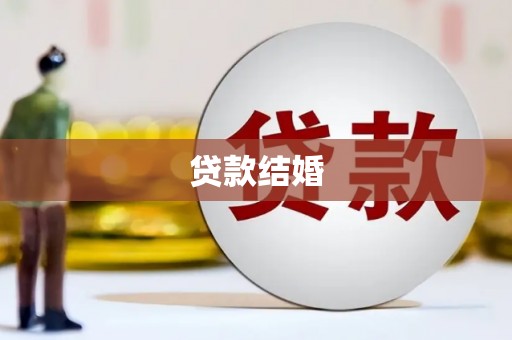 石拐贷款结婚