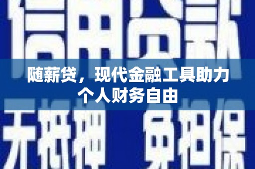 石拐随薪贷，现代金融工具助力个人财务自由