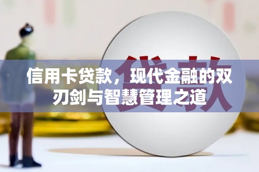 石拐信用卡贷款，现代金融的双刃剑与智慧管理之道