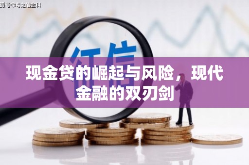 石拐现金贷的崛起与风险，现代金融的双刃剑