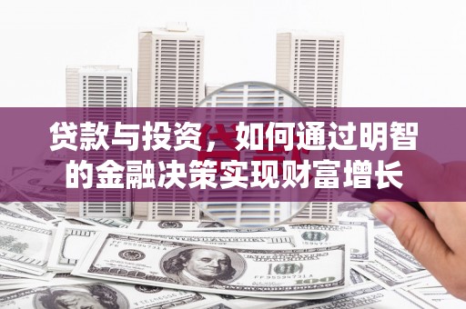 石拐贷款与投资，如何通过明智的金融决策实现财富增长