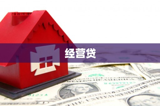 石拐经营贷