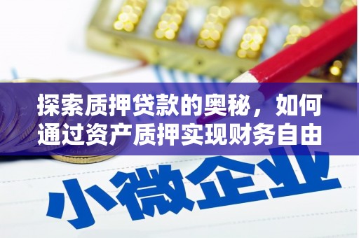 石拐探索质押贷款的奥秘，如何通过资产质押实现财务自由