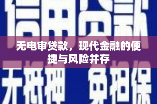 石拐无电审贷款，现代金融的便捷与风险并存