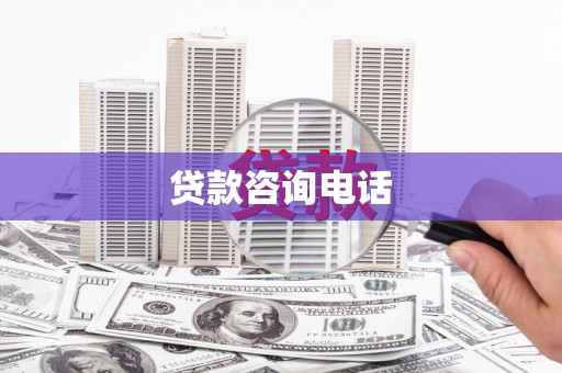 石拐贷款咨询电话