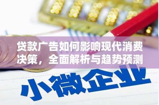 石拐贷款广告如何影响现代消费决策，全面解析与趋势预测