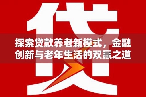 石拐探索贷款养老新模式，金融创新与老年生活的双赢之道