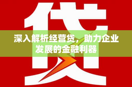 石拐深入解析经营贷，助力企业发展的金融利器