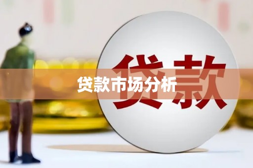 石拐贷款市场分析