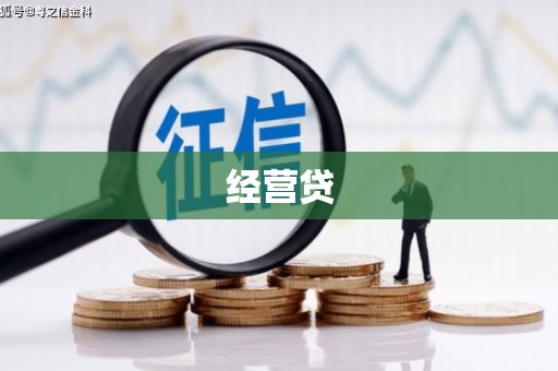 石拐经营贷