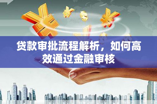 石拐贷款审批流程解析，如何高效通过金融审核