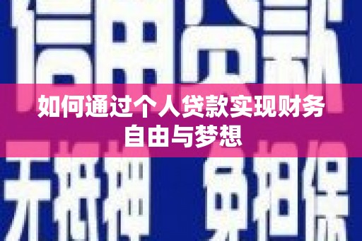 石拐如何通过个人贷款实现财务自由与梦想