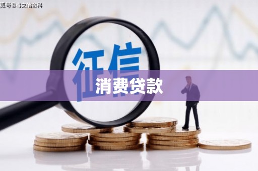 石拐消费贷款