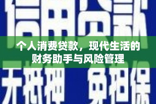 石拐个人消费贷款，现代生活的财务助手与风险管理
