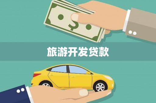 石拐旅游开发贷款