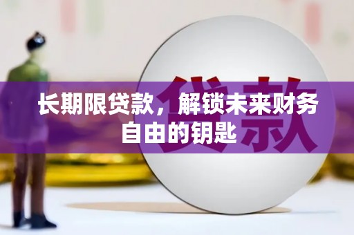 石拐长期限贷款，解锁未来财务自由的钥匙