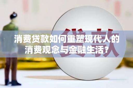 石拐消费贷款如何重塑现代人的消费观念与金融生活？
