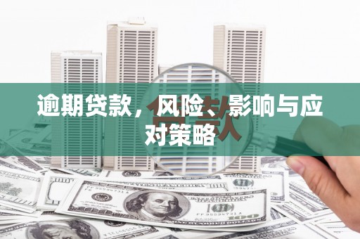 石拐逾期贷款，风险、影响与应对策略