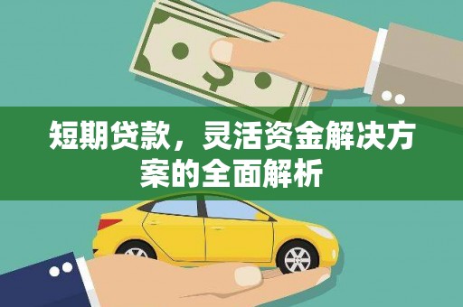 石拐短期贷款，灵活资金解决方案的全面解析