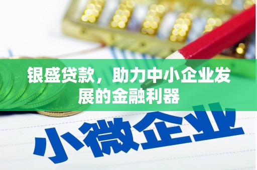 石拐银盛贷款，助力中小企业发展的金融利器
