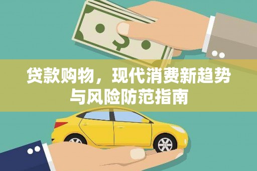 石拐贷款购物，现代消费新趋势与风险防范指南