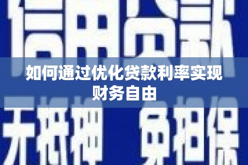 石拐如何通过优化贷款利率实现财务自由