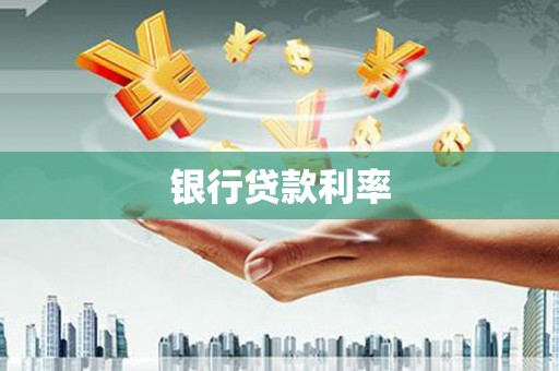 石拐银行贷款利率