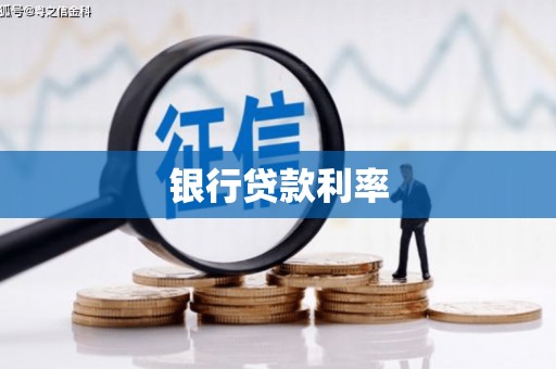 石拐银行贷款利率