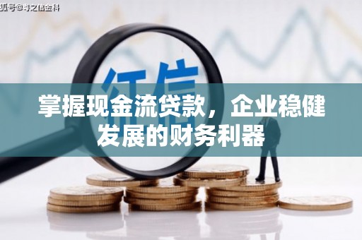 石拐掌握现金流贷款，企业稳健发展的财务利器