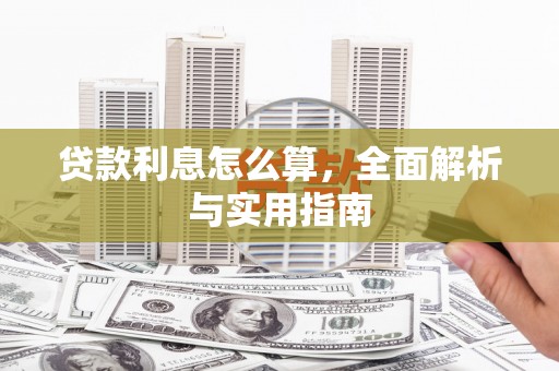 石拐贷款利息怎么算，全面解析与实用指南