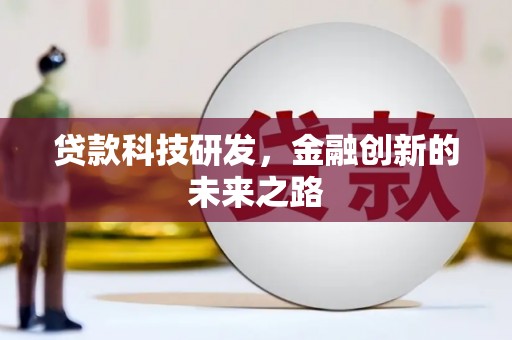 石拐贷款科技研发，金融创新的未来之路