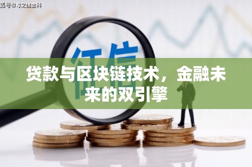 石拐贷款与区块链技术，金融未来的双引擎