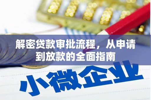 石拐解密贷款审批流程，从申请到放款的全面指南