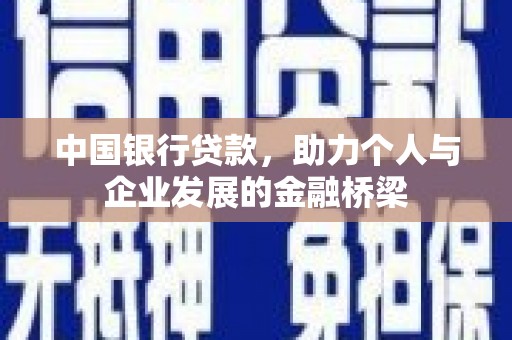 石拐中国银行贷款，助力个人与企业发展的金融桥梁