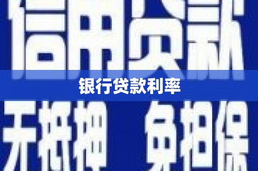 石拐银行贷款利率