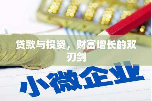 石拐贷款与投资，财富增长的双刃剑