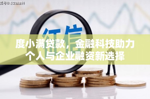 石拐度小满贷款，金融科技助力个人与企业融资新选择