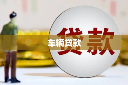 石拐车辆贷款